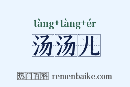 汤汤儿是什么意思的图片